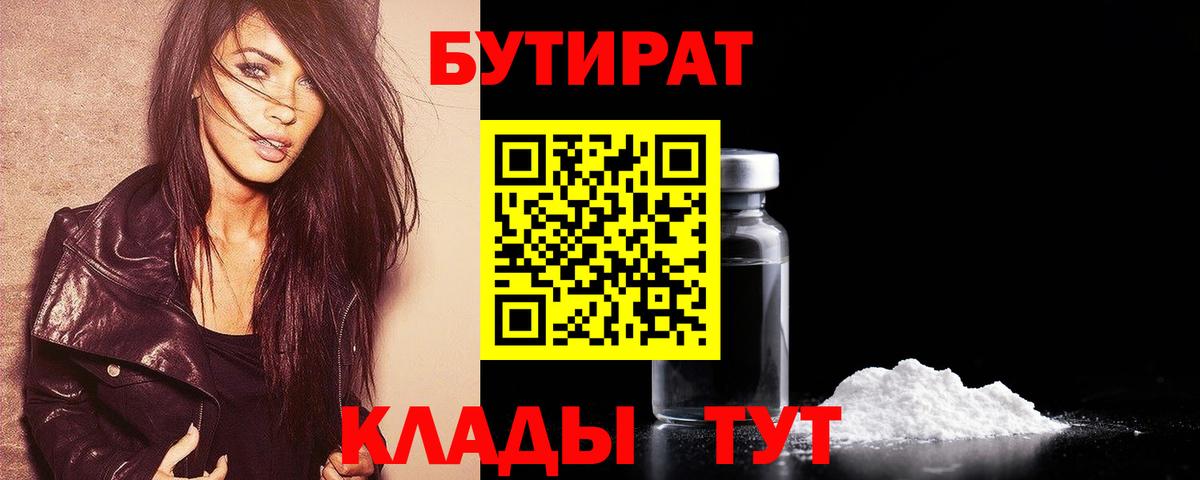 Кумертау  БУТИРАТ  Вход с VPN  Бутират BDO 33% 