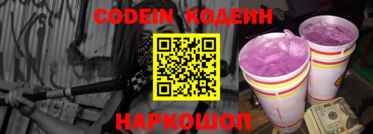 Codein напиток Lean (лин) Кумертау